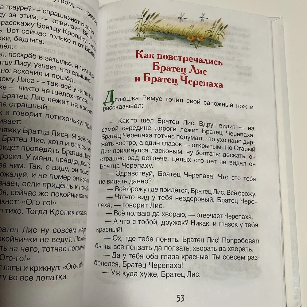 Сказки дядюшки Римуса Kids Book‎ in Russian Age 5-9